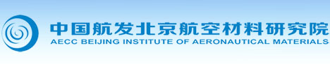 中国航发北京航空材料研究院