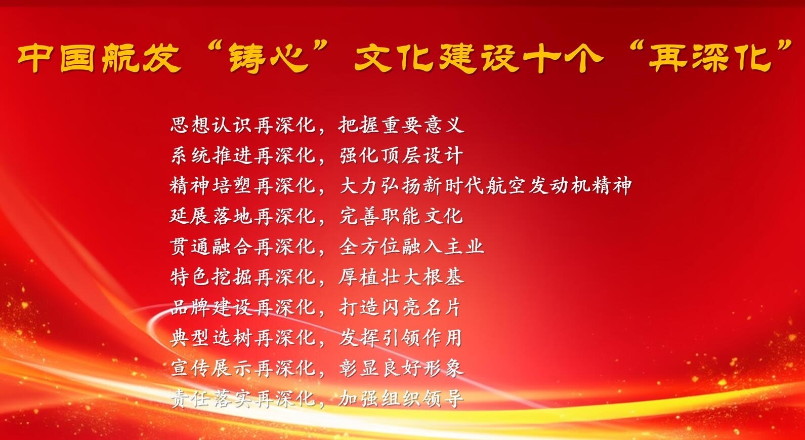 中国航发“铸心”文化建设十个“再深化”