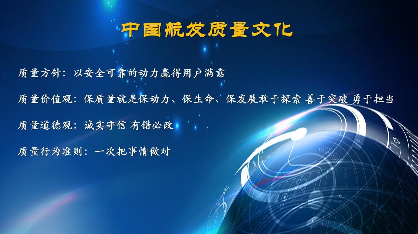 中国航发质量文化
