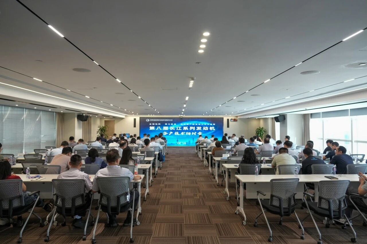 中国航发商发召开第八届长江系列发动机客户技术研讨会
