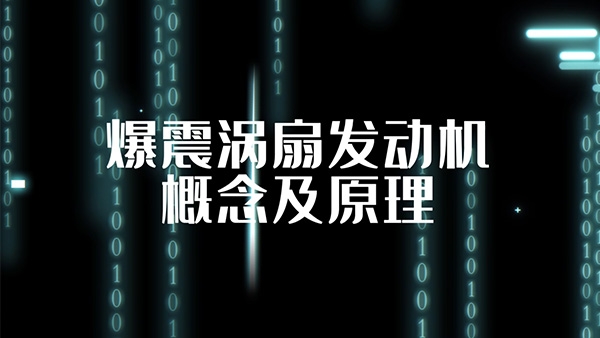爆震涡扇发动机概念及原理