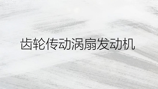 齿轮传动涡扇发动机