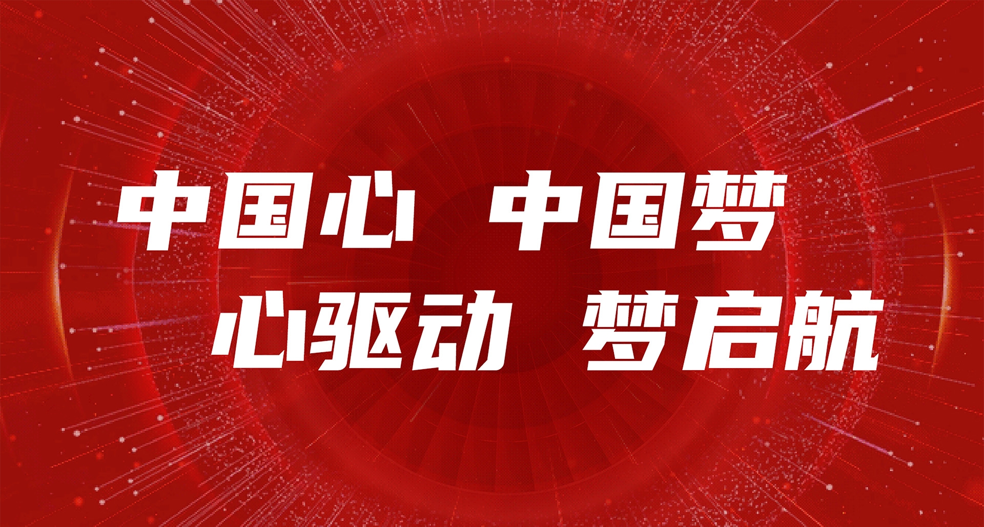 中国心 中国梦