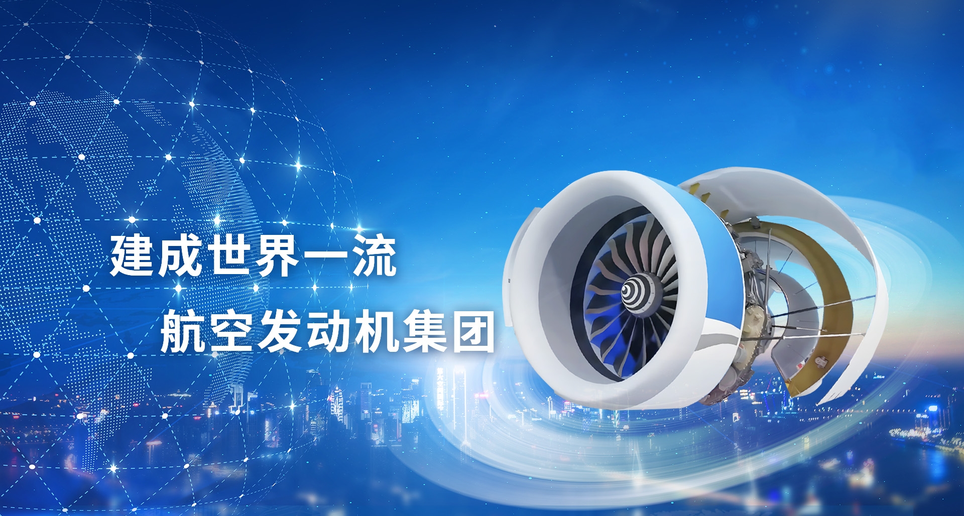建成世界一流航空发动机集团
