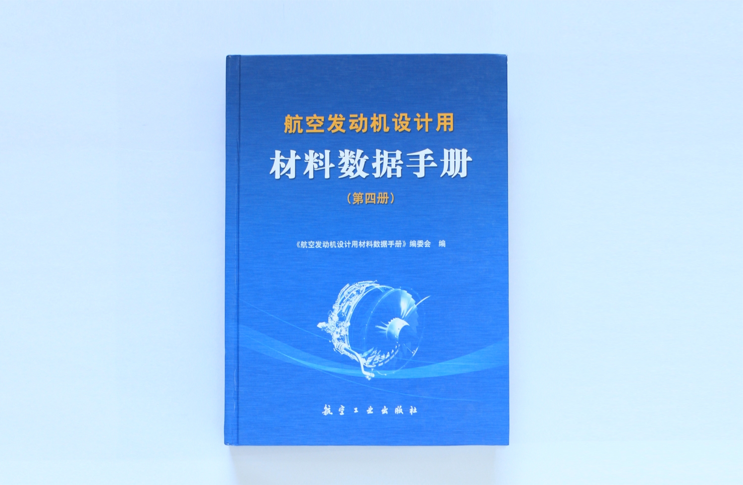 航空发动机设计用材料数据手册